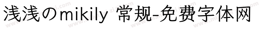 浅浅のmikily 常规字体转换